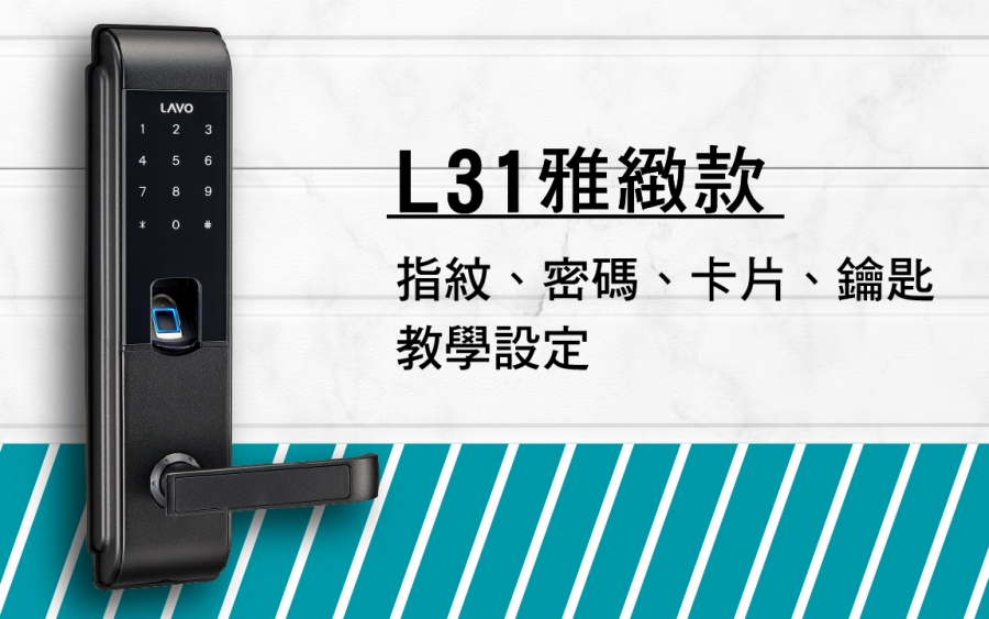 L31雅緻款電子鎖18