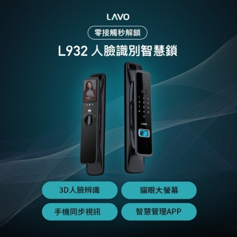 了解LAVO-L932人臉辨識智慧電子鎖